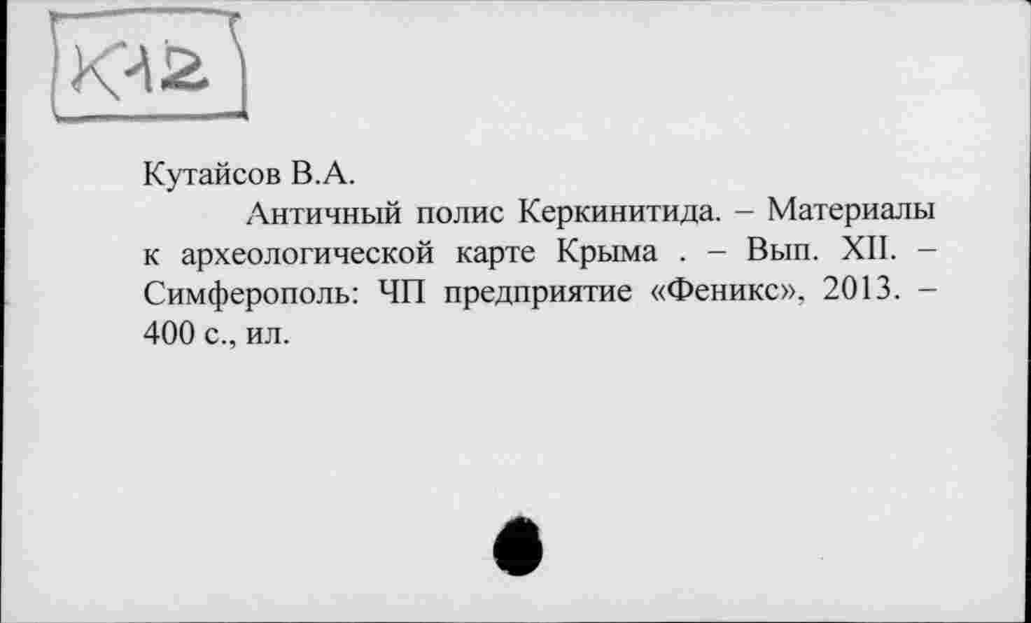 ﻿Кутайсов В.А.
Античный полис Керкинитида. - Материалы к археологической карте Крыма . - Вып. XII. -Симферополь: ЧП предприятие «Феникс», 2013. -400 с., ил.